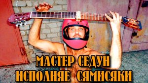 Мастер Седун исполняет Сямисяки!