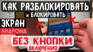 Как разблокировать и блокировать экран БЕЗ КНОПКИ включения