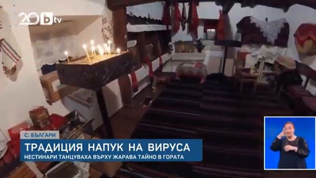 04.06.20 Болгария. Нестинары тайно ходят по раскалённым углям смотреть онлайн