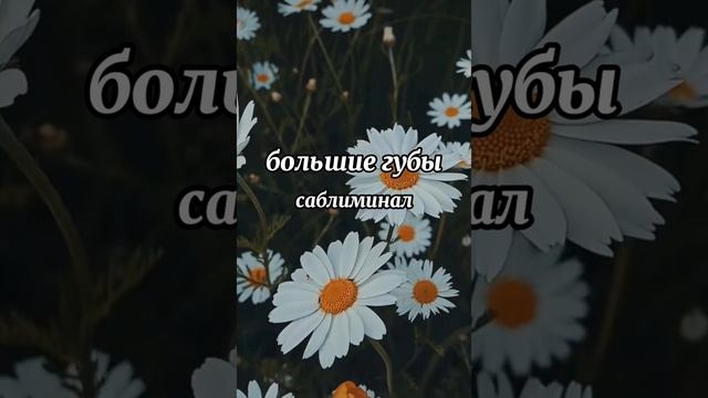 #губы большие красивые губы мощны саблиминал(пухлые губы навсегда) смотреть онлайн