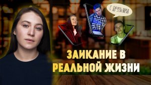 Заикание в реальной жизни| Ситуация в компании друзей