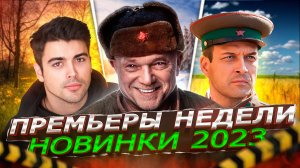 ПРЕМЬЕРЫ НЕДЕЛИ 2023 ГОДА | 12 Самых новых русских сериалов и фильмов марта 2023 года