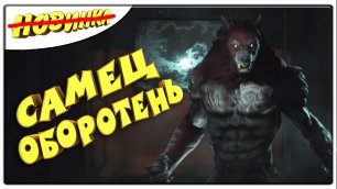 Самец Оборотень\ Werewolf The Apocalypse Earthblood \ ПроМон