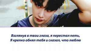 WONHO - Don't Regret ПЕРЕВОД НА РУССКИЙ (рус саб)