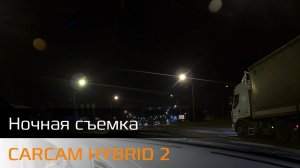 Пример ночной съемки CARCAM HYBRID 2s Signature