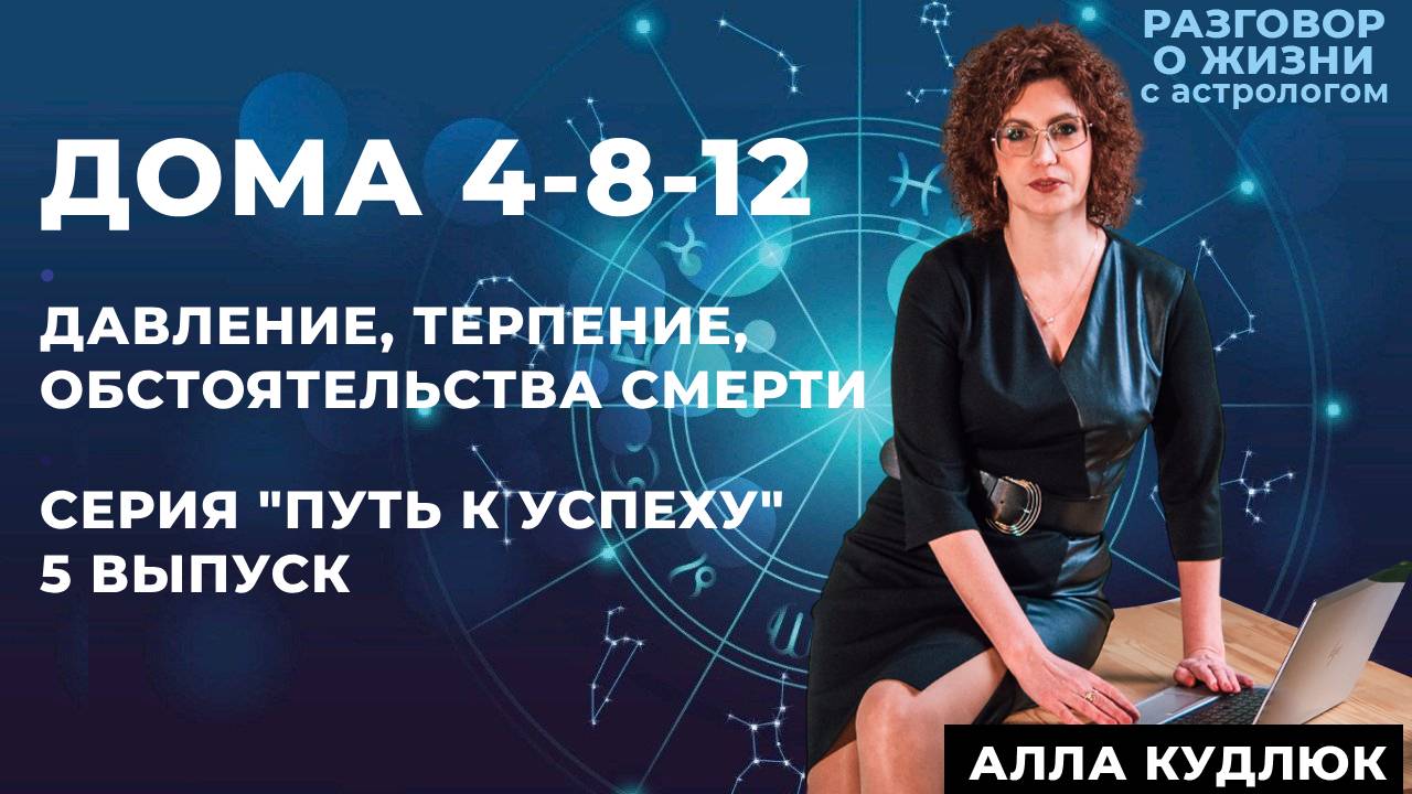 Дома гороскопа Ось 4-8-12