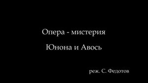 «Юнона и Авось».  Спектакль театра «У Моста». 2 ч.