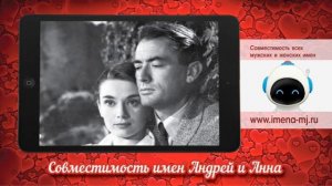 Совместимость имен Андрей и Анна