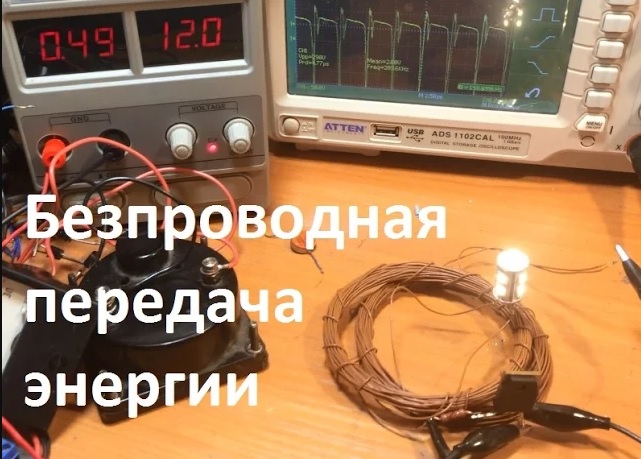 Беспроводная Передача Электроэнергии