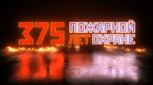 375 лет пожарной охране России