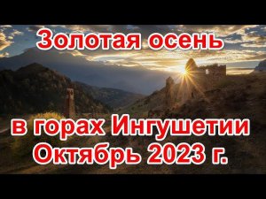 Золотая осень в горах Ингушетии. октябрь 2023 г.