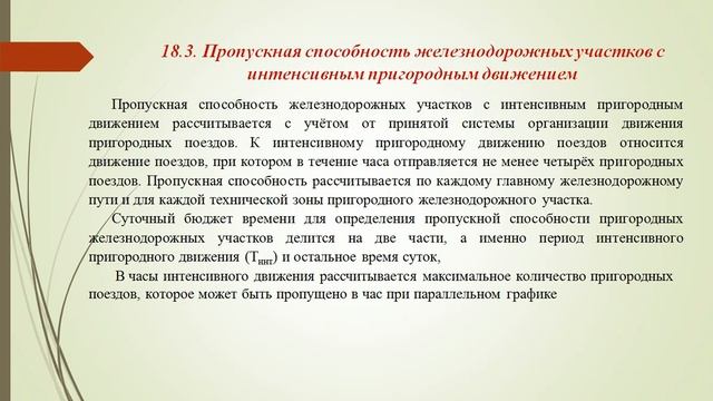 Расчет пропускной способности участка при интенсивном движении поездов смотреть онлайн
