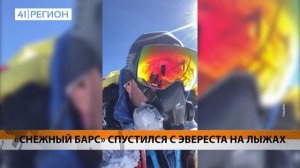 «СНЕЖНЫЙ БАРС» СПУСТИЛСЯ С ЭВЕРЕСТА НА ЛЫЖАХ • НОВОСТИ КАМЧАТКИ