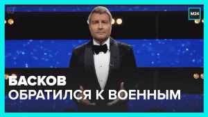 Николай Басков обратился к участникам СВО – Москва 24