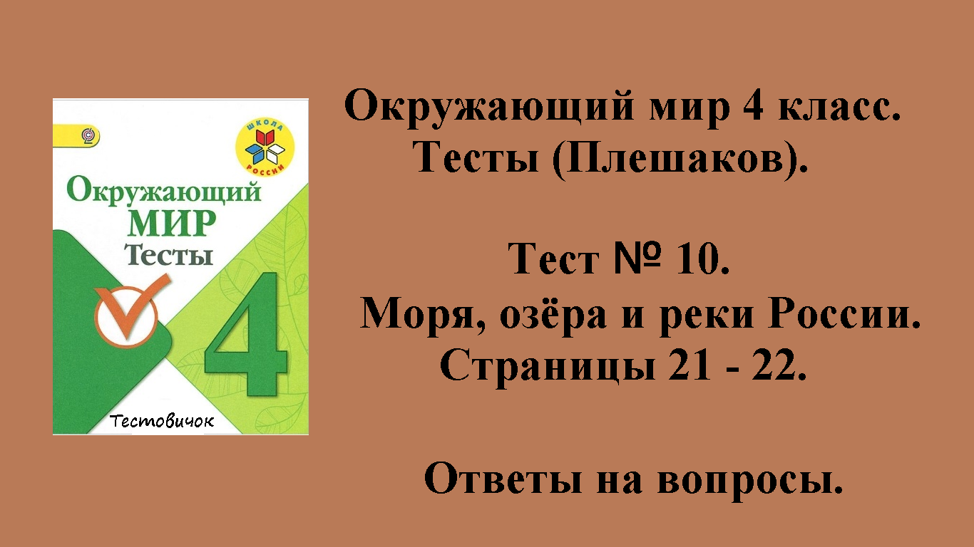 Ответы на вопросы Окружающий мир 4 класс тесты (Плешаков). Тест № 10.  Страницы 21 - 22.