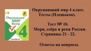 Ответы на вопросы Окружающий мир 4 класс тесты (Плешаков). Тест № 10. Страницы 21 - 22.