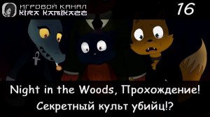 😻 Нападения культа на Мэй!? × Night in the Woods, Прохождение #16