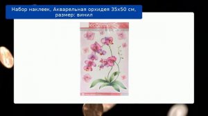 Набор наклеек, Акварельная орхидея 35х50 см, размер: винил