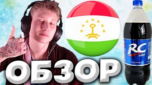 ОРИГИНАЛЬНАЯ RC COLA | КОЛА СДЕЛАННАЯ В ТАДЖИКИСТАНЕ | ROYAL CROWN | ОБЗОР