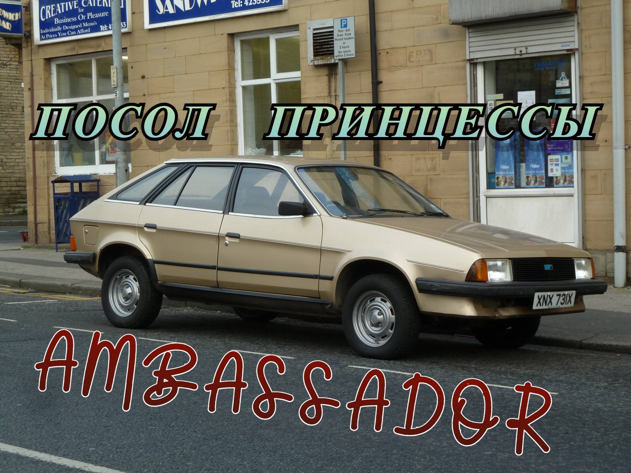 Austin Ambassador. "Посол принцессы"