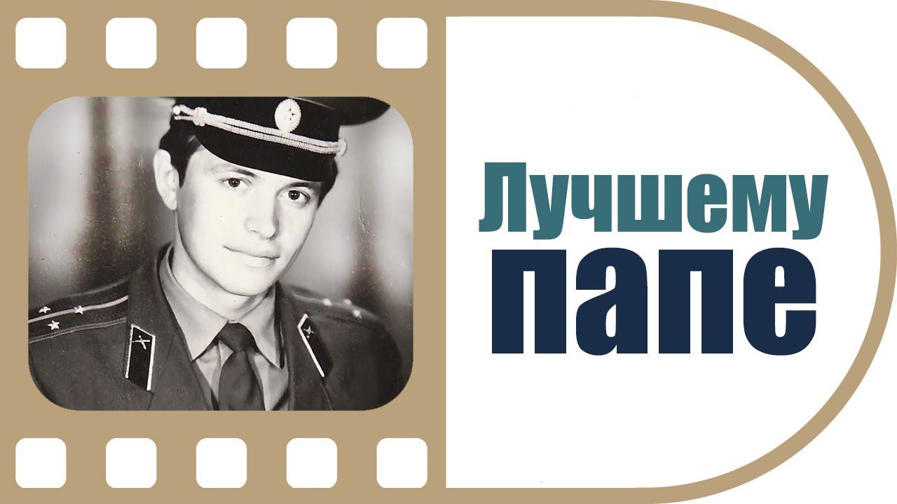 История самого лучшего папы | Фильм на юбилей отцу от детей | Таких слов ждёт каждый папа!