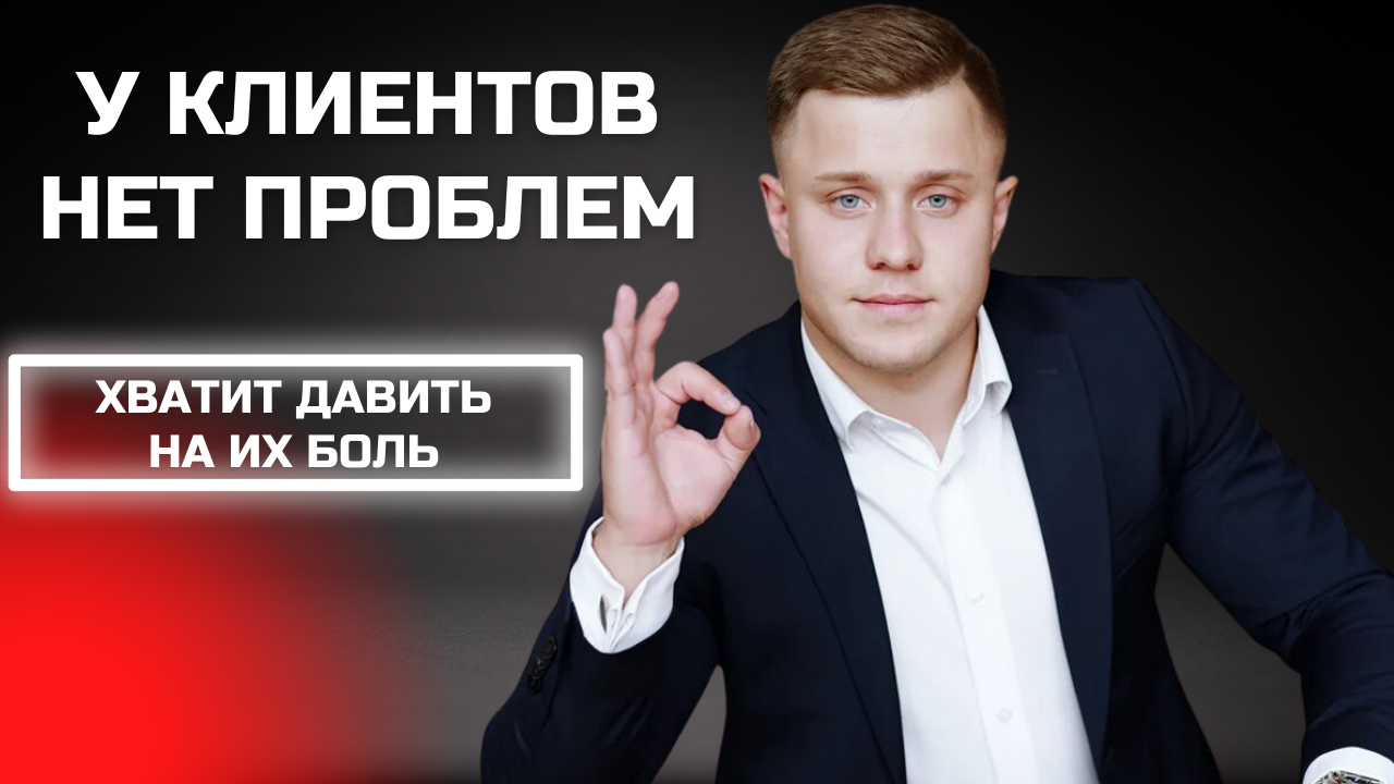 Как понять ЧЕГО ХОЧЕТ КЛИЕНТ и закрыть сделку.