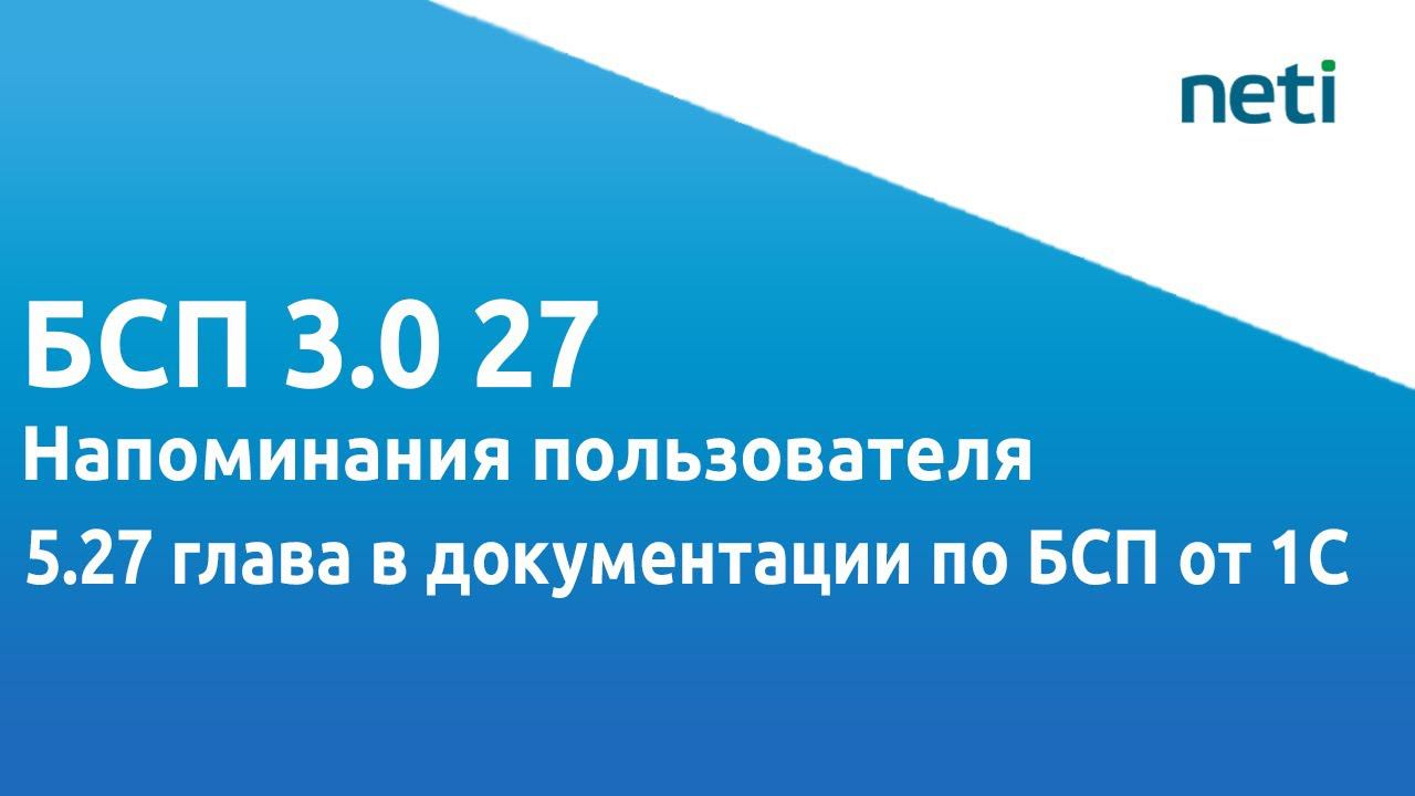 БСП 3.0 27/ Напоминания пользователя