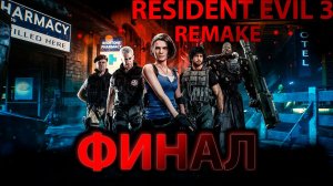 Прохождение Resident evil 3 remake. Часть 8. Финал