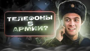 ТЕЛЕФОНЫ В АРМИИ