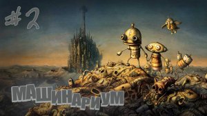 Machinarium#2