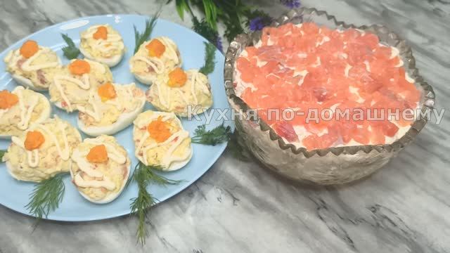 2 Рецепта с Красной Рыбой! Вкусный Салат Морской и Закуска Яйца по-Королевски на праздничный стол