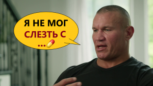 🔴 Биографии Легенд: Рэнди Ортон (фильм WWE на русском языке)