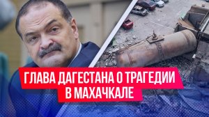 Глава Дагестана эмоционально высказал о трагедии в регионе