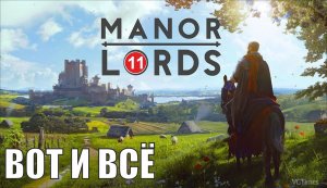 Manor Lords - Вот и всё