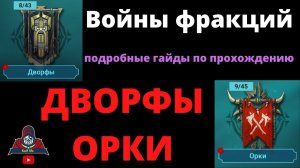 Войны фракций : Дворфы и Орки ! Какие герои помогут, таланты и книги . Рейд Raid ВФ