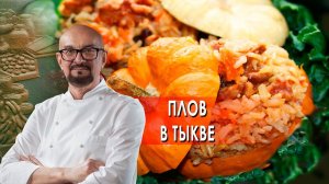 Плов в тыкве. Сталик Ханкишиев: о вкусной и здоровой пище. (13.11.2021).