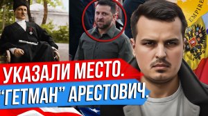 ПРОВАЛ ЗЕЛЕНСКОГО НА САММИТЕ НАТО. ГЕТМАН АРЕСТОВИЧ. США НЕ ХОТЯТ РАЗВАЛА РОССИИ?