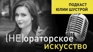 Выпуск 66. Кейсы и цифры: как интересно подавать сложную информацию в самопрезентации?