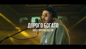 Дорого Богато - Jax Crystal (02.14)