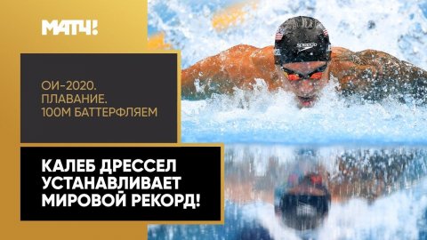 Новый мировой рекорд! Заплыв Калеба Дрессела на золото 100м баттерфляем