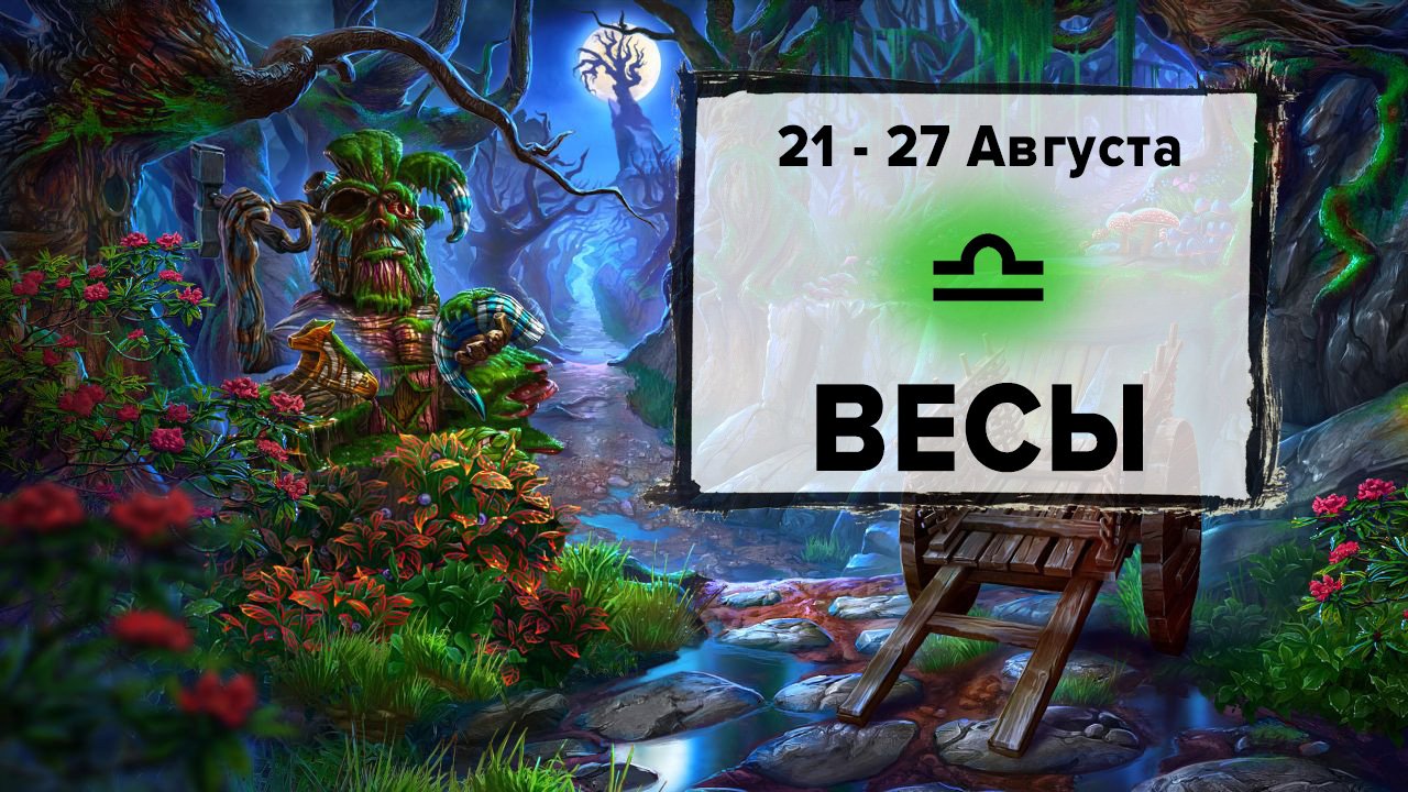 ВЕСЫ ♎ 21 - 27 Августа 2023 | Расклад таро на неделю для знака Зодиака Весы