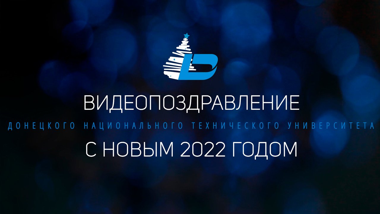 Новогоднее видеопоздравление ДонНТУ 2022