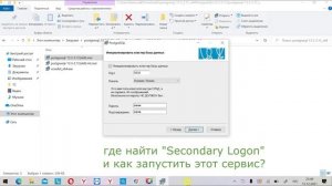 Сервис "Secondary Logon" не запущен. Ошибка при установке Postgree SQL для сервера 1С:Предприятие