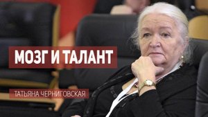 Мозг и талант. Татьяна Черниговская.mp4