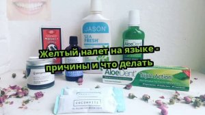Желтый налет на языке - причины и что делать