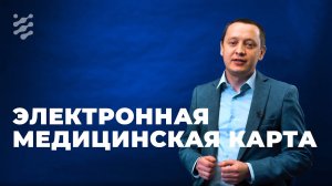 Электронная медицинская карта