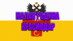 ☆ МАЛАЯ РОДИНА - КРАСНОДАР 2022 ☆