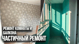 Ремонт комнаты и балкона в Красносельском районе г. Санкт-Петербург. Замена стяжки