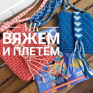 МК Вяжем и Плетём. Часть 1