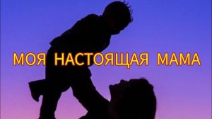 МОЯ НАСТОЯЩАЯ МАМА. Истории из жизни, жизненные истории, рассказы, поучительные истории, рассказы.